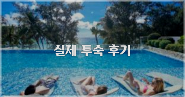 💬 실제 투숙 후기