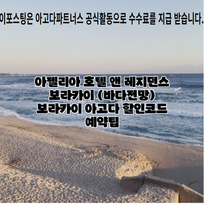 아젤리아 호텔 앤 레지던스 보라카이 (바다전망) 보라카이 아고다 할인코드 예약팁