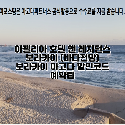 아젤리아 호텔 앤 레지던스 보라카이 (바다전망) 보라카이 아고다 할인코드 예약팁