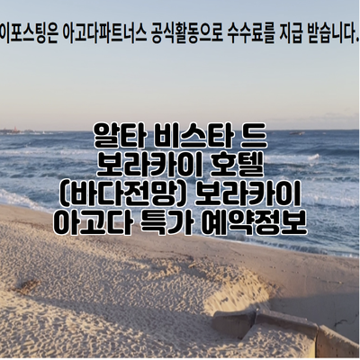 알타 비스타 드 보라카이 호텔 (바다전망) 보라카이 아고다 특가 예약정보