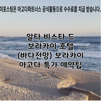 알타 비스타 드 보라카이 호텔 (바다전망) 보라카이 아고다 특가 예약팁