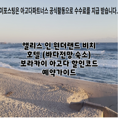 앨리스 인 원더랜드 비치 호텔 (바다전망 숙소) 보라카이 아고다 할인코드 예약가이드