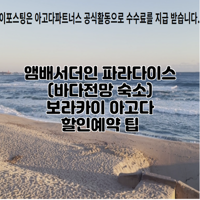 앰배서더인 파라다이스 (바다전망 숙소) 보라카이 아고다 할인예약 팁