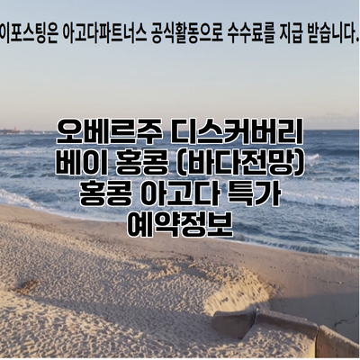 오베르주 디스커버리 베이 홍콩 (바다전망) 홍콩 아고다 특가 예약정보