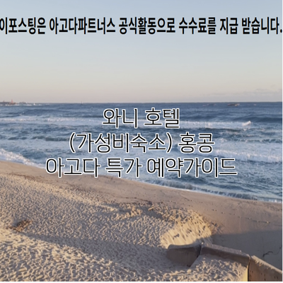 와니 호텔 (가성비숙소) 홍콩 아고다 특가 예약가이드