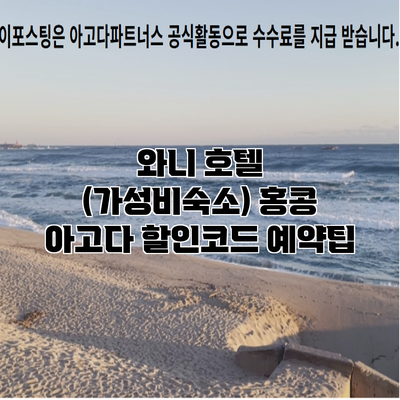 와니 호텔 (가성비숙소) 홍콩 아고다 할인코드 예약팁