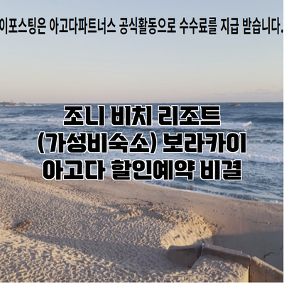 조니 비치 리조트 (가성비숙소) 보라카이 아고다 할인예약 비결