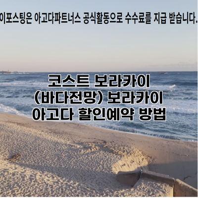 코스트 보라카이 (바다전망) 보라카이 아고다 할인예약 방법