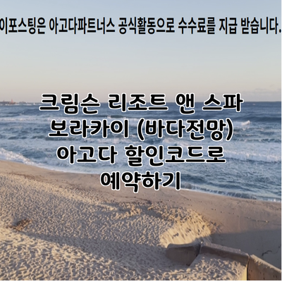 크림슨 리조트 앤 스파 보라카이 (바다전망) 아고다 할인코드로 예약하기