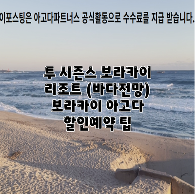 투 시즌스 보라카이 리조트 (바다전망) 보라카이 아고다 할인예약 팁