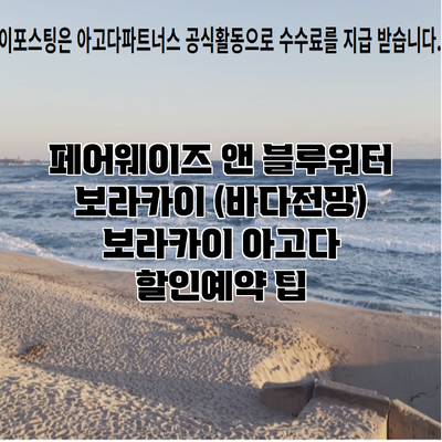 페어웨이즈 앤 블루워터 보라카이 (바다전망) 보라카이 아고다 할인예약 팁