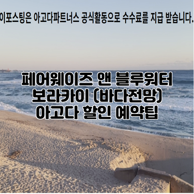 페어웨이즈 앤 블루워터 보라카이 (바다전망) 아고다 할인 예약팁
