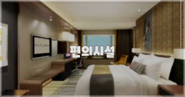 🛎️ 편의시설