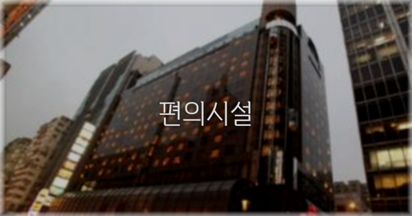 🛎️ 편의시설