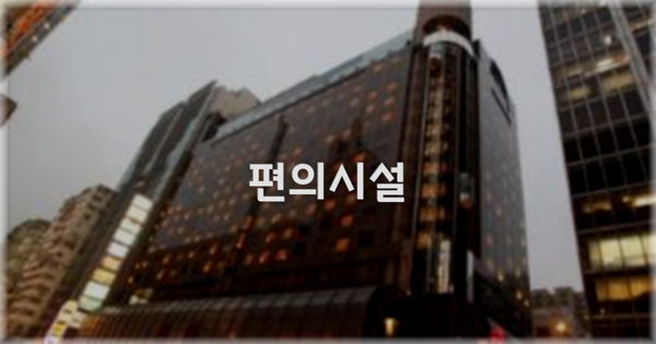 🛎️ 편의시설