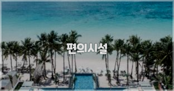 🛎️ 편의시설