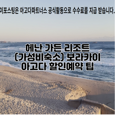 헤난 가든 리조트 (가성비숙소) 보라카이 아고다 할인예약 팁