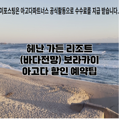 헤난 가든 리조트 (바다전망) 보라카이 아고다 할인 예약팁