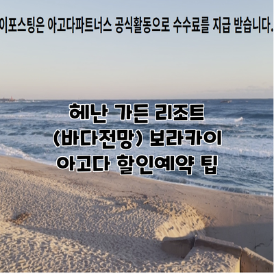 헤난 가든 리조트 (바다전망) 보라카이 아고다 할인예약 팁