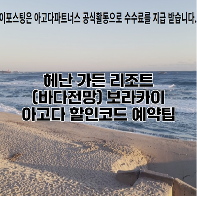 헤난 가든 리조트 (바다전망) 보라카이 아고다 할인코드 예약팁