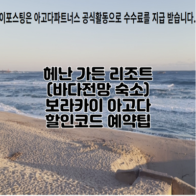 헤난 가든 리조트 (바다전망 숙소) 보라카이 아고다 할인코드 예약팁