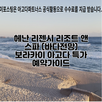 헤난 리젠시 리조트 앤 스파 (바다전망) 보라카이 아고다 특가 예약가이드