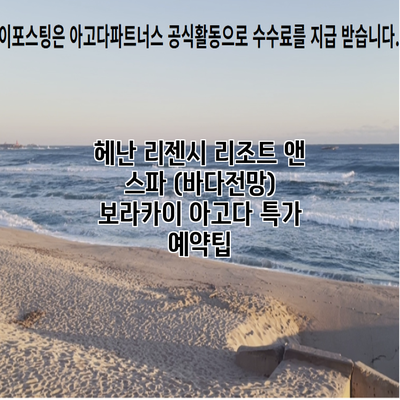 헤난 리젠시 리조트 앤 스파 (바다전망) 보라카이 아고다 특가 예약팁