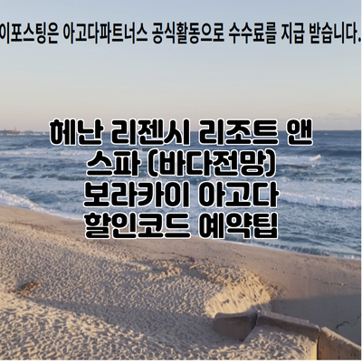 헤난 리젠시 리조트 앤 스파 (바다전망) 보라카이 아고다 할인코드 예약팁