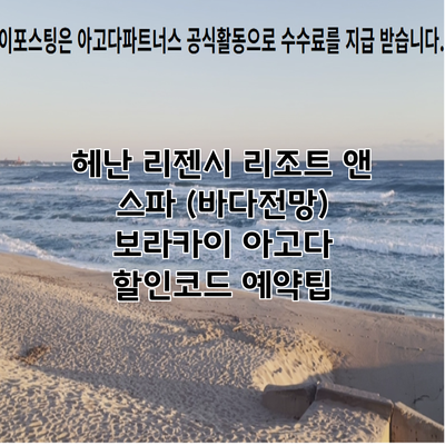 헤난 리젠시 리조트 앤 스파 (바다전망) 보라카이 아고다 할인코드 예약팁