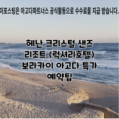 헤난 크리스털 샌즈 리조트 (럭셔리호텔) 보라카이 아고다 특가 예약팁