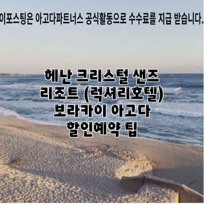 헤난 크리스털 샌즈 리조트 (럭셔리호텔) 보라카이 아고다 할인예약 팁