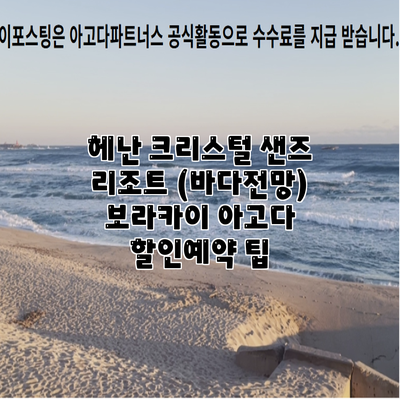 헤난 크리스털 샌즈 리조트 (바다전망) 보라카이 아고다 할인예약 팁