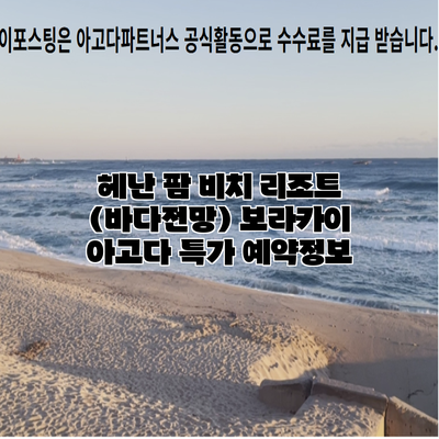 헤난 팜 비치 리조트 (바다전망) 보라카이 아고다 특가 예약정보