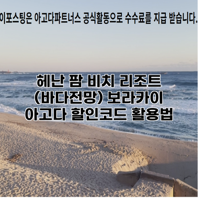 헤난 팜 비치 리조트 (바다전망) 보라카이 아고다 할인코드 활용법