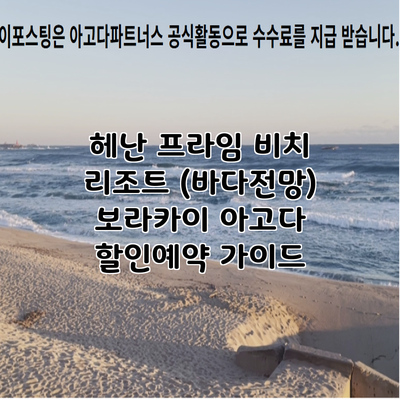 헤난 프라임 비치 리조트 (바다전망) 보라카이 아고다 할인예약 가이드