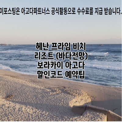 헤난 프라임 비치 리조트 (바다전망) 보라카이 아고다 할인코드 예약팁