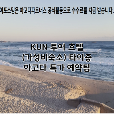 KUN 투어 호텔 (가성비숙소) 타이중 아고다 특가 예약팁