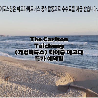 The Carlton Taichung (가성비숙소) 타이중 아고다 특가 예약팁