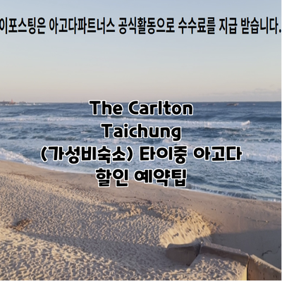 The Carlton Taichung (가성비숙소) 타이중 아고다 할인 예약팁