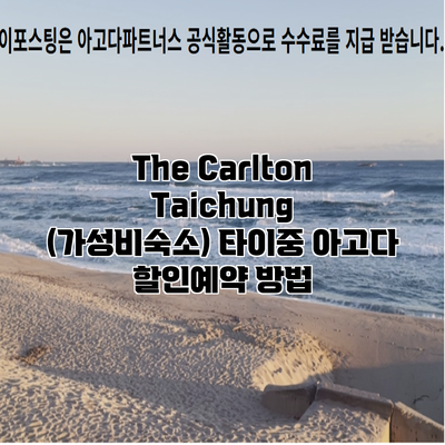 The Carlton Taichung (가성비숙소) 타이중 아고다 할인예약 방법