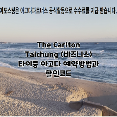 The Carlton Taichung (비즈니스) 타이중 아고다 예약방법과 할인코드
