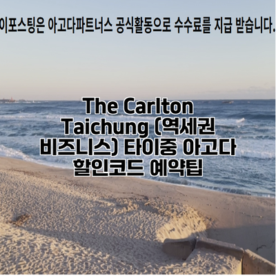 The Carlton Taichung (역세권 비즈니스) 타이중 아고다 할인코드 예약팁