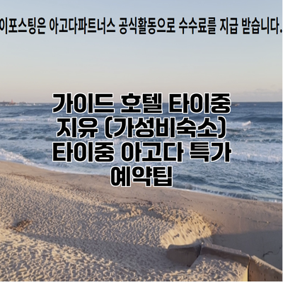 가이드 호텔 타이중 지유 (가성비숙소) 타이중 아고다 특가 예약팁