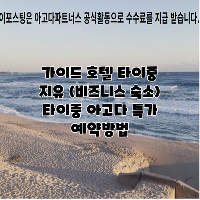가이드 호텔 타이중 지유 (비즈니스 숙소) 타이중 아고다 특가 예약방법