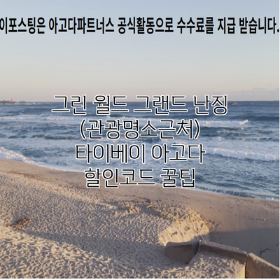 그린 월드 그랜드 난징 (관광명소근처) 타이베이 아고다 할인코드 꿀팁