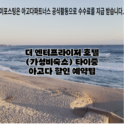 더 엔터프라이저 호텔 (가성비숙소) 타이중 아고다 할인 예약팁