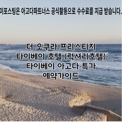 더 오쿠라 프리스티지 타이베이 호텔 (럭셔리호텔) 타이베이 아고다 특가 예약가이드