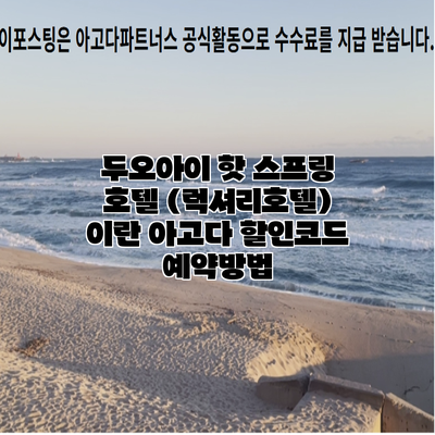 두오아이 핫 스프링 호텔 (럭셔리호텔) 이란 아고다 할인코드 예약방법