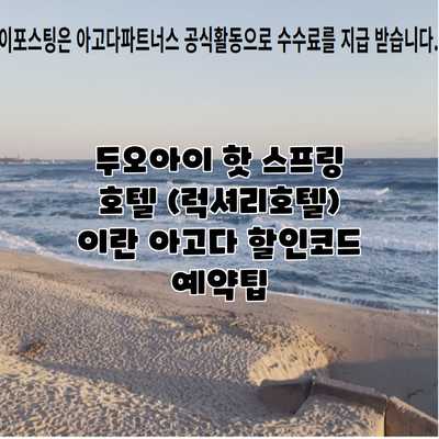두오아이 핫 스프링 호텔 (럭셔리호텔) 이란 아고다 할인코드 예약팁
