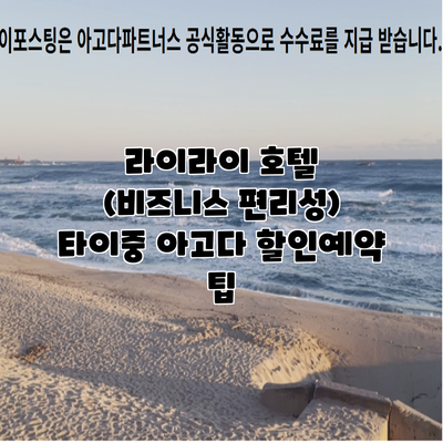 라이라이 호텔 (비즈니스 편리성) 타이중 아고다 할인예약 팁
